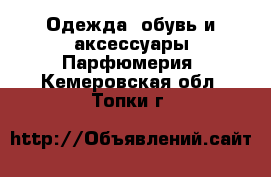 Одежда, обувь и аксессуары Парфюмерия. Кемеровская обл.,Топки г.